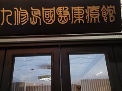 -医济堂·中医养生·经络理疗(凤凰西街店)