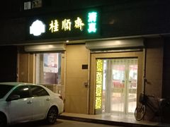 门面-芦庄子桂顺斋(狮子林大街店)