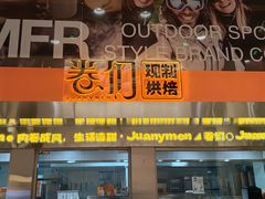 -卷们·现制生日蛋糕·蓝风车动物奶油(金源店)