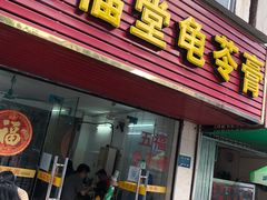 门面-五福堂龟苓膏(河东北山店)