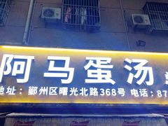 -阿马蛋汤·宁波小海鲜(总店)