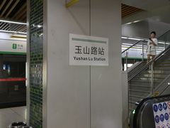 -玉山路(地铁站)