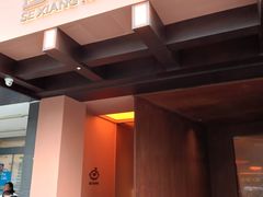 -色響火锅(恒隆广场店)