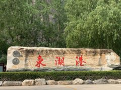 -十渡东湖港风景区