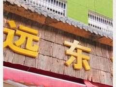 门面-中和远东火锅兔(老店)
