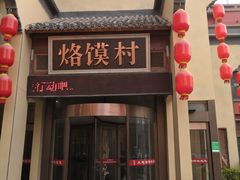 门面-大地烙馍村(商城路店)