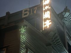 -曲水兰亭(北京四惠店)