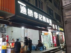 -渔桥李记奶汤面(东街店)
