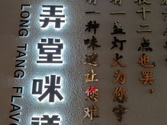 -弄堂咪道-饭香·面香·馄饨香(汇锦广场店)