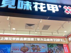 -见味花甲(福田coco park店)