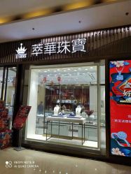 -萃华金店(罗斯福广场店)