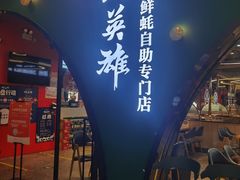 门面-蚝英雄鲜蚝自助专门店(长楹天街直营店)