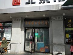 门面-老磁器口豆汁店(天坛店)