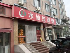 -水仙拉面(水仙街店)