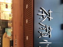 门面-茶颜悦色(登高路上店)