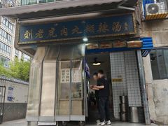 -刘老虎肉丸糊辣汤(总店)
