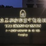 -南京圣和府邸豪华精选酒店