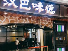 门面-汉巴味德·烤肉与啤酒的自助(杭州大悦城店)