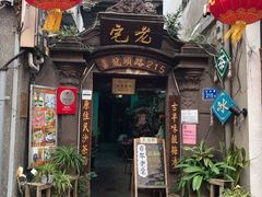 门面-老宅原住民沙茶面精品小吃(龙头路店)
