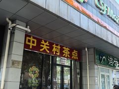 -中关村茶点
