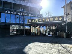 -江湖水乡铁锅炖魚(周庄嘉园店)