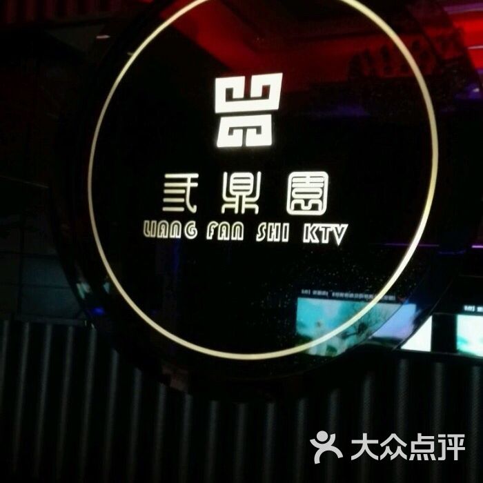 三鼎园主题量贩式ktv