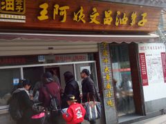 门面-王阿姨文昌油赞子(府桥街店)