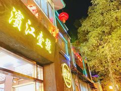 -新榕记滨江壹號