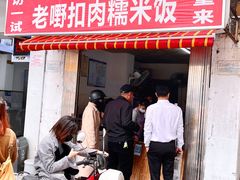 门面-老嘢扣肉糯米饭(云亭街店)