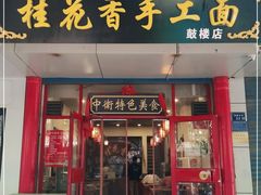 门面-桂花香手工面(鼓楼店)