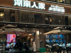 -湖南人家·家传湖南菜(水围店)
