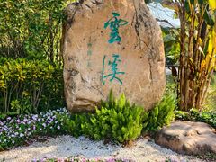 -云溪植物园