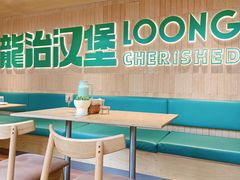 -龙治汉堡(中华城店)