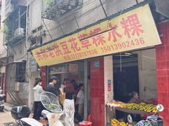 -共和老洪豆花草粿水粿