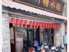 门面-冰神糖水铺(国贸中心店)