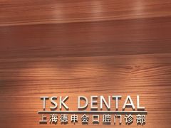 -TSK齿科德申会口腔门诊·联洋诊所