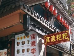 -李氏憨粑粑(官渡古镇店)