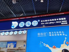 -煲珠公·老红糖珍珠奶茶(长宁龙之梦店)