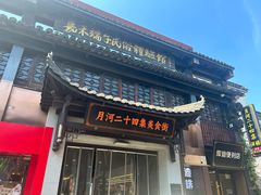 -嘉兴月河历史街区