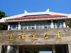 -达活泉公园
