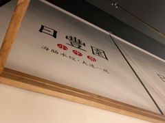 -日丰园海肠水饺·老字号大连海鲜(和平广场店)