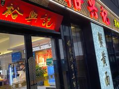 -裕兴记•蟹黄面馆(人民广场店)