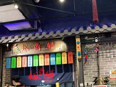 -裕鼎鲜·新中菜(青山湖万达店)