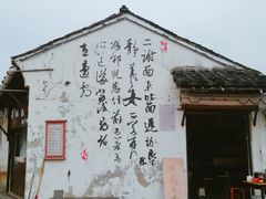 -绍兴书圣故里景区