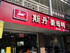-斯丹姜母鸭·古法干香(涂门街总店)