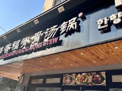 -韩香福脊骨汤锅(上杭路店)