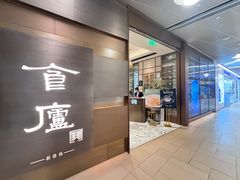 -食廬(浦东嘉里城店)