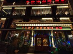 -老欧洲咖啡·西餐(后湖店)