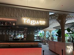 -Tegu泰古莲·泰国餐厅(红山6979店)