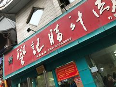 门面-樊记腊汁肉(竹笆市总店)